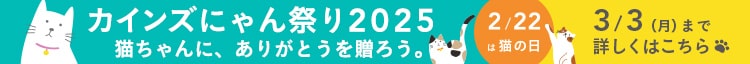 カインズにゃん祭り2025猫ちゃんに、ありがとうを贈ろう