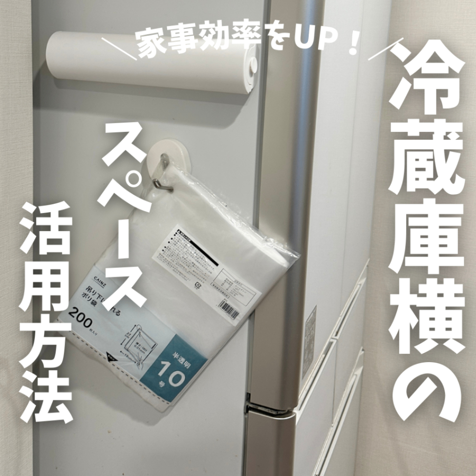 家事効率をUP！冷蔵庫横のスペース活用方法 | くらシェア