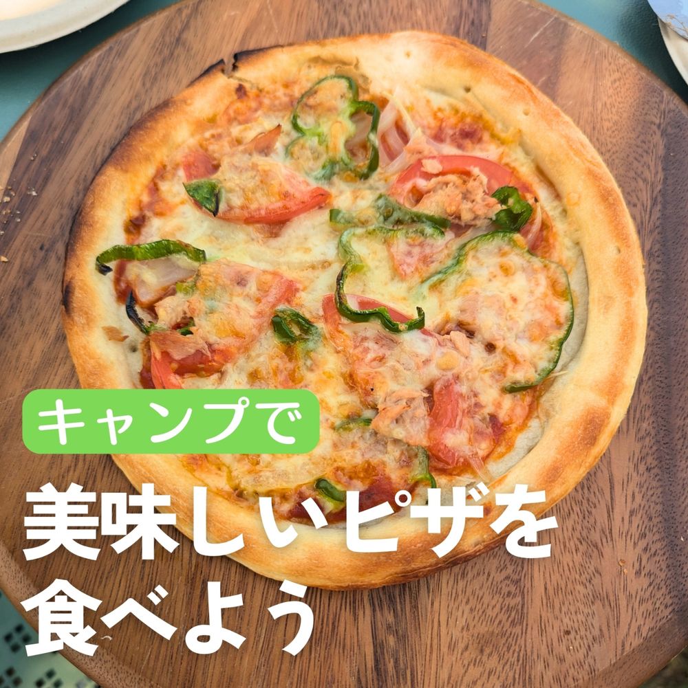 キャンプで美味しいピザを食べよう | くらシェア キャンプで美味しいピザを食べよう | くらシェア
