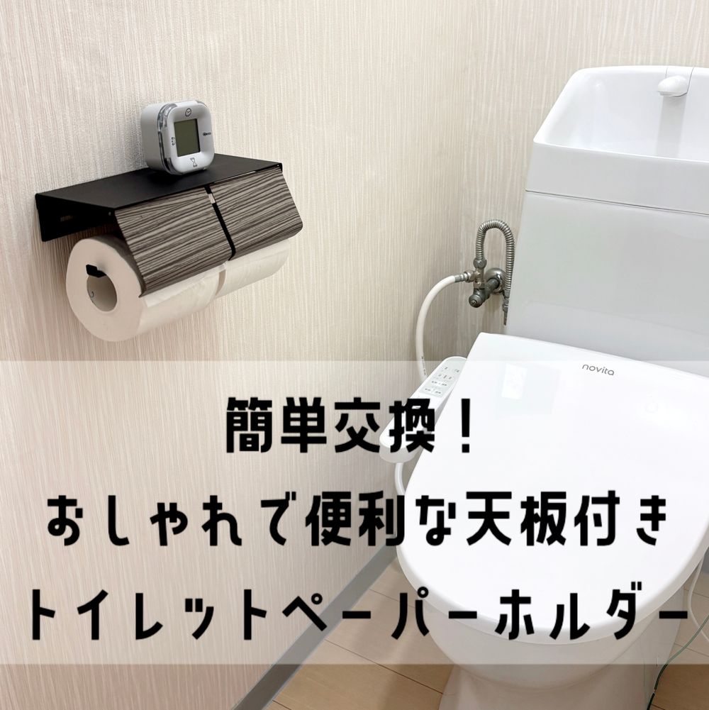 トイレットペーパーホルダー｜くらシェア