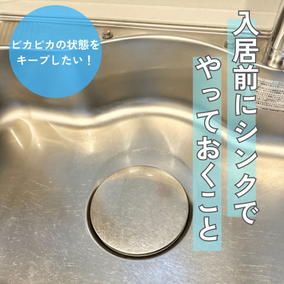 ピカピカの状態をキープしたい!入居前にシンクでやっておくこと | くらシェア