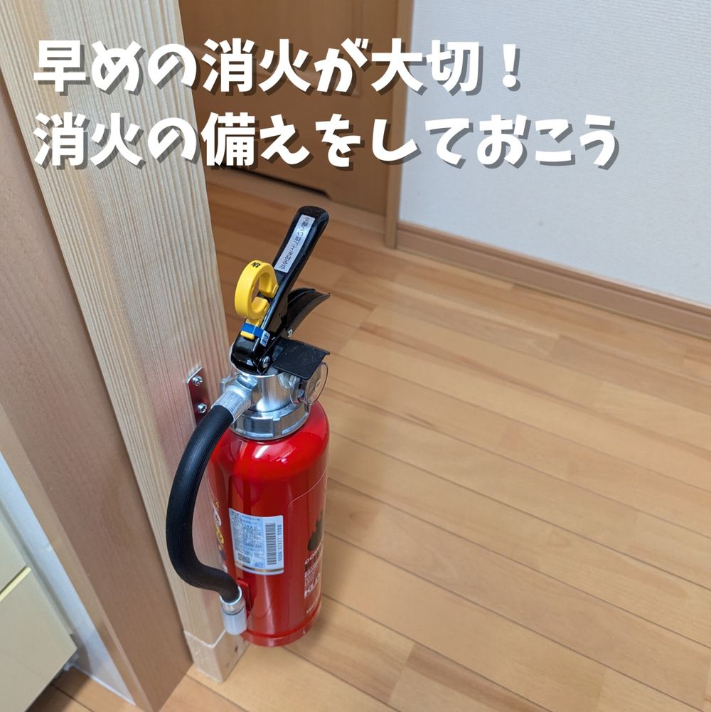新しいブランド 早めの消火が大切！消火の備えをしておこう | くらシェア 和書