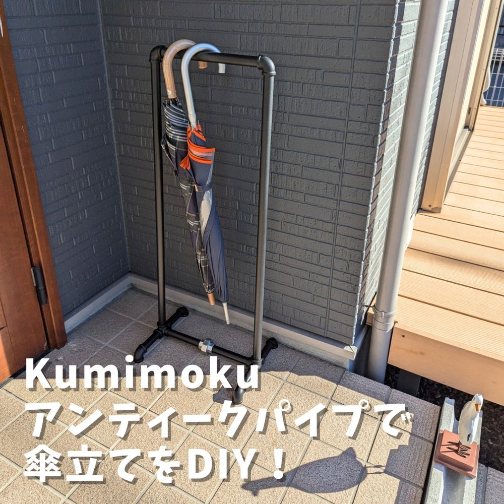 Kumimoku アンティークパイプで傘立てをDIY! | くらシェア Kumimoku アンティークパイプで傘立てをDIY! | くらシェア