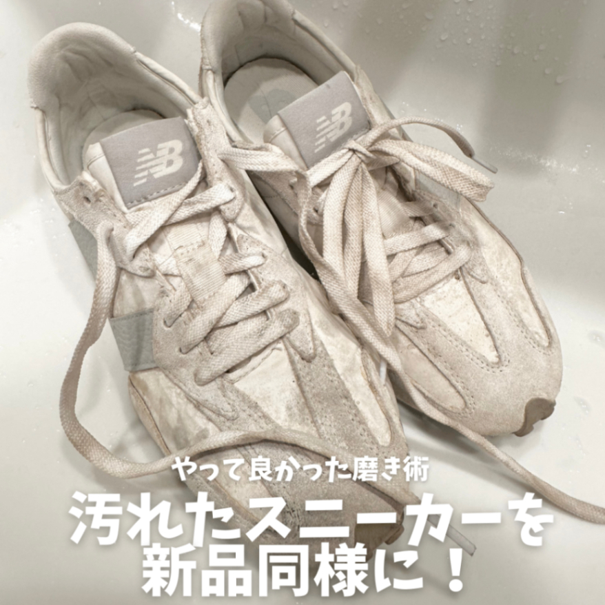 肌触りがいい 汚れたスニーカーを新品同様に！やって良かった磨き術 くらシェア | 靴
