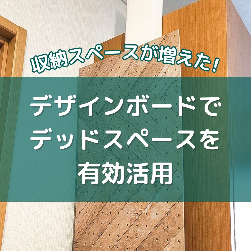 収納スペースが増えた！デザインボードでデッドスペースを有効