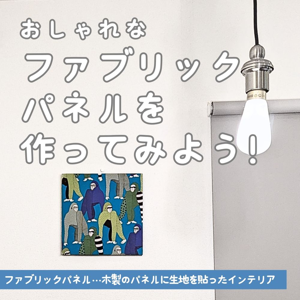 おしゃれなファブリックパネルを作ってみよう! | くらシェア おしゃれなファブリックパネルを作ってみよう! | くらシェア