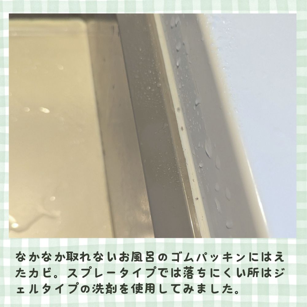 お風呂のしつこいカビをジェルで除去! | くらシェア お風呂のしつこいカビをジェルで除去! | くらシェア