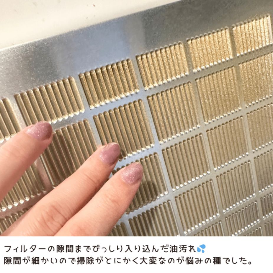 頑固な油汚れもスルッと解消！換気扇フィルターのしつこい汚れを