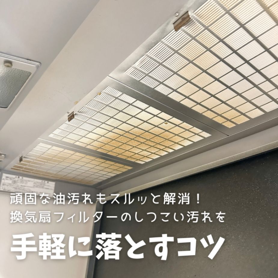 頑固な油汚れもスルッと解消!換気扇フィルターのしつこい汚れを 頑固な油汚れもスルッと解消!換気扇フィルターのしつこい汚れを