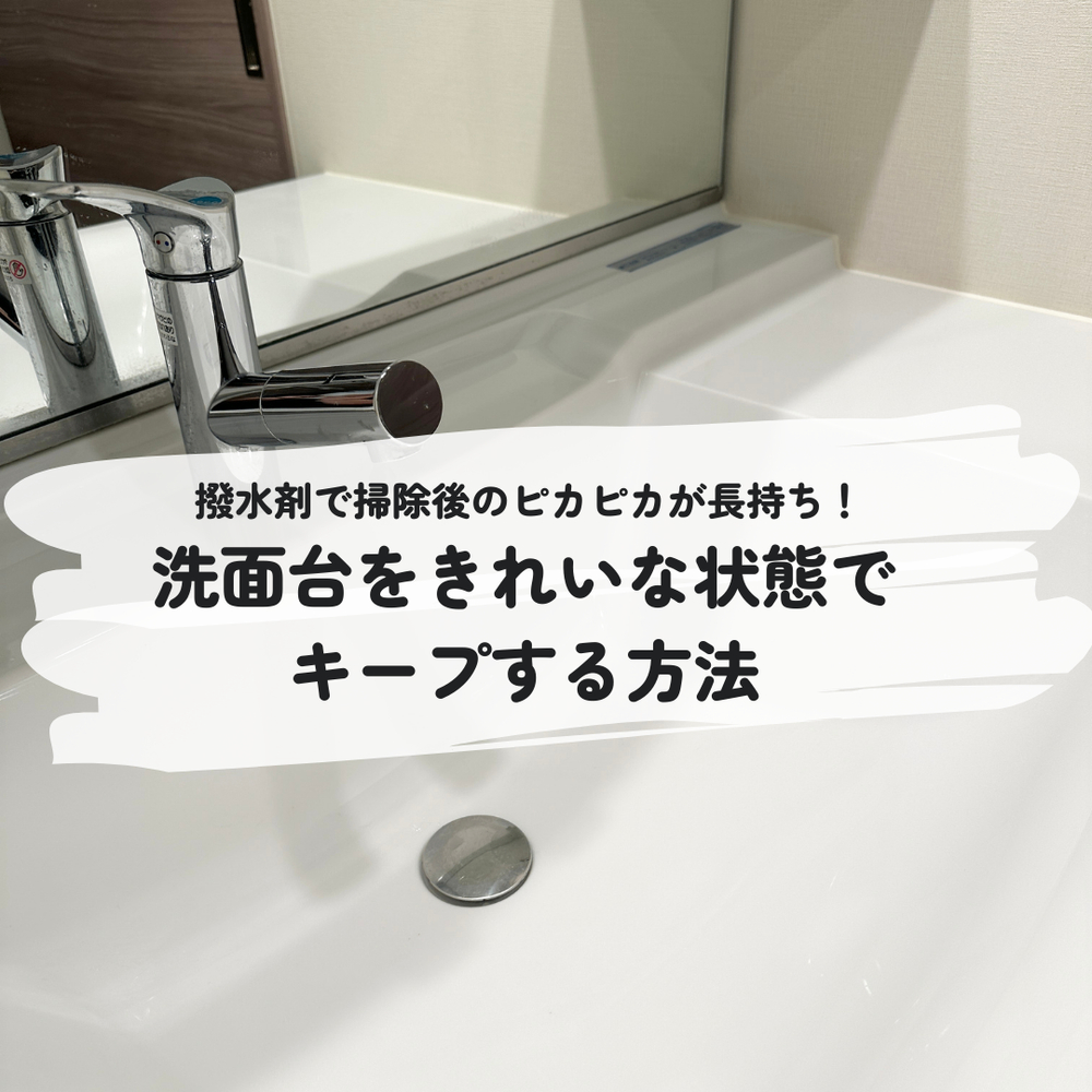撥水剤で掃除後のピカピカが長持ち！洗面台をきれいな状態で