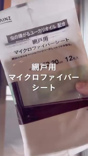 これ一枚で、網戸掃除が完結✨ | くらシェア